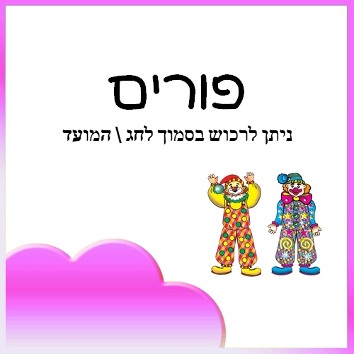 פורים